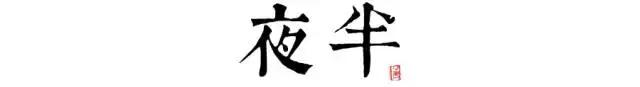 讀懂長(zhǎng)安十二時(shí)辰，你就懂了中國(guó)人的一天 