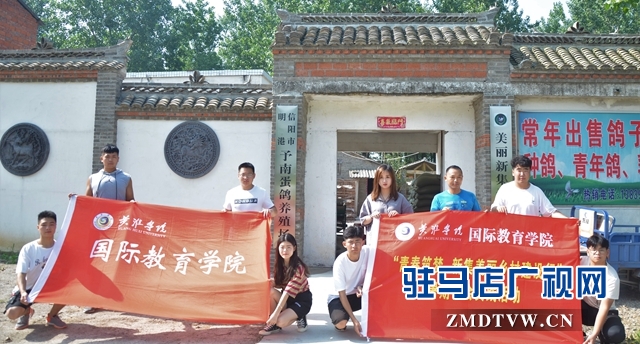 黃淮學(xué)院國際教育學(xué)院開展“三下鄉(xiāng)”社會實(shí)踐活動