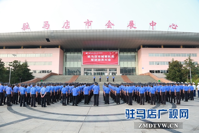 駐馬店市城管局舉行2019年度市中心城區(qū)城管隊(duì)伍軍訓(xùn)動員大會
