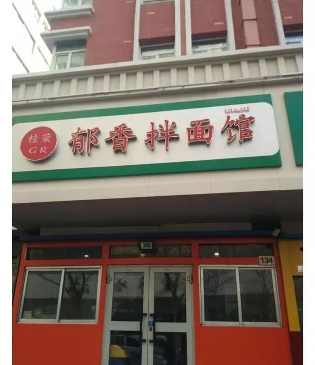 深夜食堂：攢勁弟弟帶你吃！烏魯木齊十大經(jīng)典拌面館，咱新疆人就好這口... 