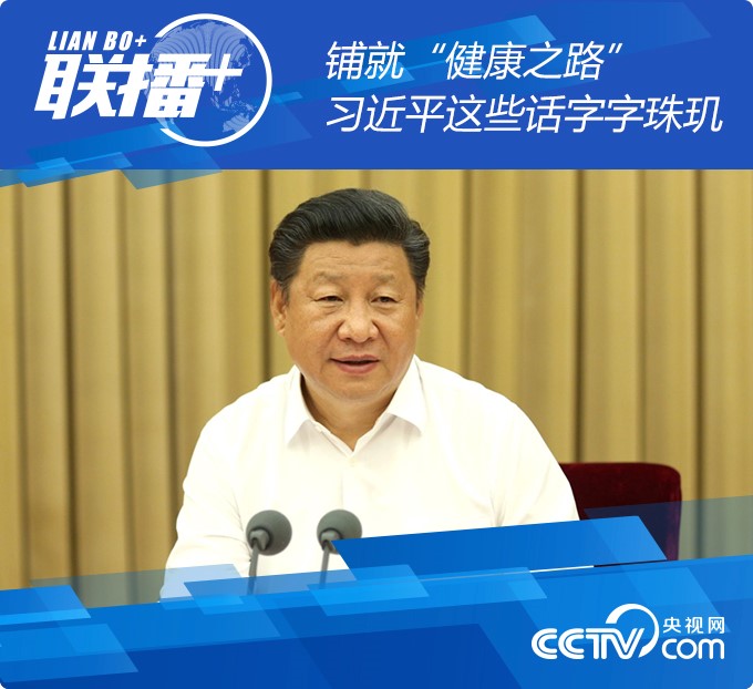 聯(lián)播+ | 鋪就“健康之路” 習近平這些話字字珠璣