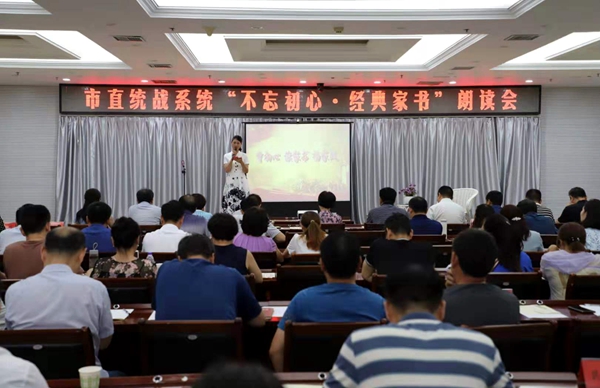 駐馬店市直統(tǒng)戰(zhàn)系統(tǒng)舉辦“不忘初心·經(jīng)典家書(shū)”朗讀會(huì)