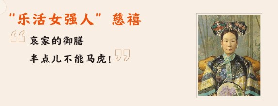 清宮吃貨圖鑒：慈禧愛(ài)吃瓜，乾隆好養(yǎng)生，努爾哈赤客串廚師保命 