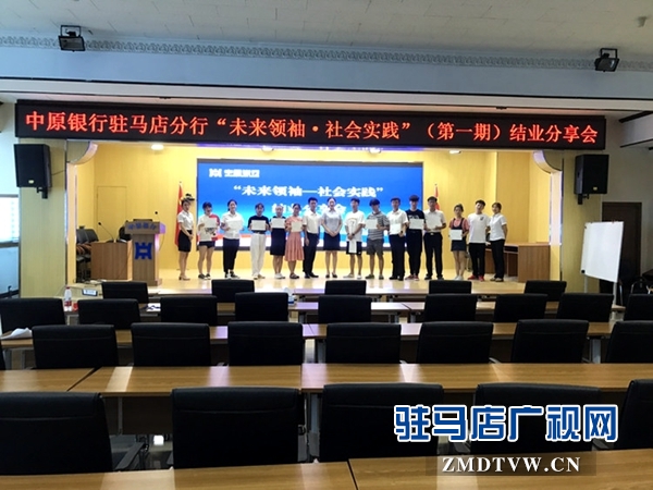 中原銀行駐馬店分行“未來(lái)領(lǐng)袖—社會(huì)實(shí)踐”（第一期）圓滿結(jié)束
