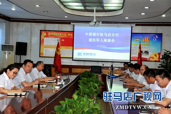 中原銀行駐馬店分行召開2019年“憶軍旅歲月，當(dāng)時(shí)代先鋒”為主題退伍軍人座談會