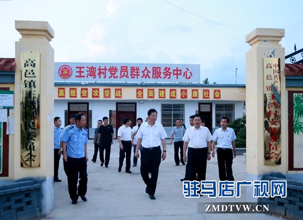 副市長(zhǎng)郭淵（右2）、泌陽(yáng)縣委書(shū)記張樹(shù)營(yíng)（左2）在泌陽(yáng)縣高邑鎮(zhèn)王灣村調(diào)研扶貧工作.JPG