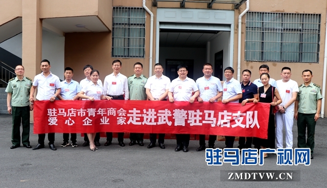 團(tuán)市委、駐馬店市青年商會(huì)建軍節(jié)慰問(wèn)武警駐馬店支隊(duì)官兵