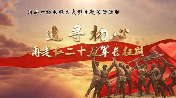 追尋初心--再走紅二十五軍長征路，8月1日啟程！