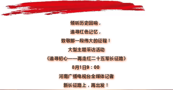 追尋初心--再走紅二十五軍長征路，8月1日啟程！