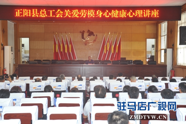 正陽縣總工會舉辦關(guān)愛勞模身心健康心理講座