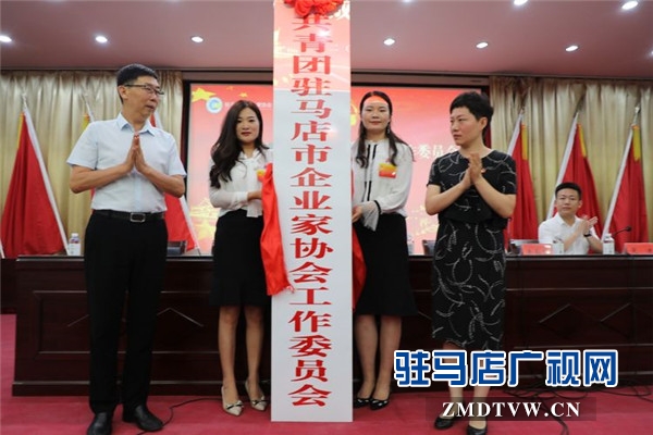 共青團(tuán)駐馬店市企業(yè)家協(xié)會(huì)工作委員會(huì)成立 協(xié)會(huì)共青團(tuán)與青年工作正式拉開(kāi)了帷幕