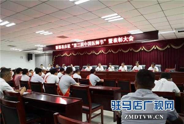 新蔡縣慶?！暗诙弥袊?guó)醫(yī)師節(jié)”暨表彰大會(huì)召開  尖峰眼科醫(yī)院再獲殊榮