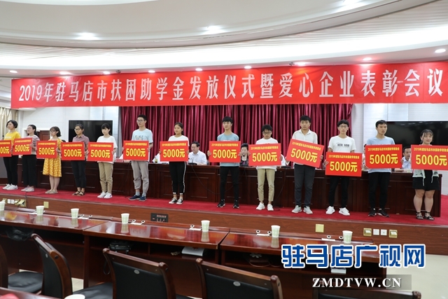 駐馬店市舉行2019年扶困助學(xué)金發(fā)放儀式暨愛心企業(yè)表彰會