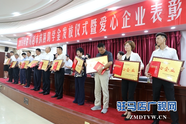 駐馬店市舉行2019年扶困助學(xué)金發(fā)放儀式暨愛心企業(yè)表彰會