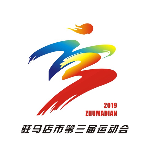 駐馬店市“三運(yùn)會(huì)”會(huì)徽、吉祥物、口號(hào)、會(huì)歌入圍作品名單出爐