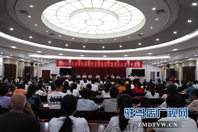 駐馬店市舉行2019年扶困助學(xué)金發(fā)放儀式暨愛心企業(yè)表彰會