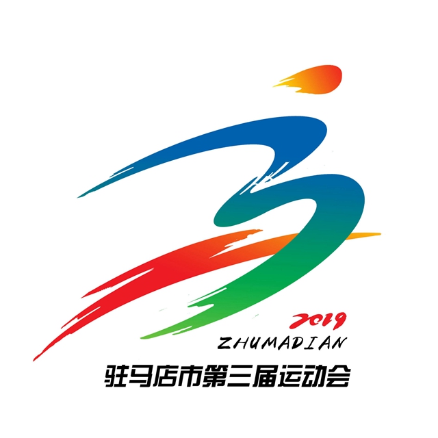 駐馬店市“三運(yùn)會(huì)”會(huì)徽、吉祥物、口號(hào)、會(huì)歌入圍作品名單出爐
