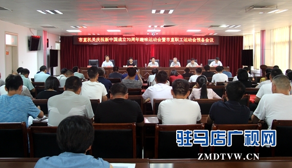 駐馬店市直機關(guān)趣味運動會擬于8月28日在市體育學(xué)校開幕