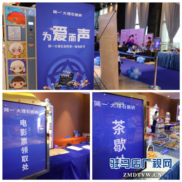 駐馬店簡(jiǎn)一大理石瓷磚老客戶電影節(jié)第一季在恒大影城溫情舉辦