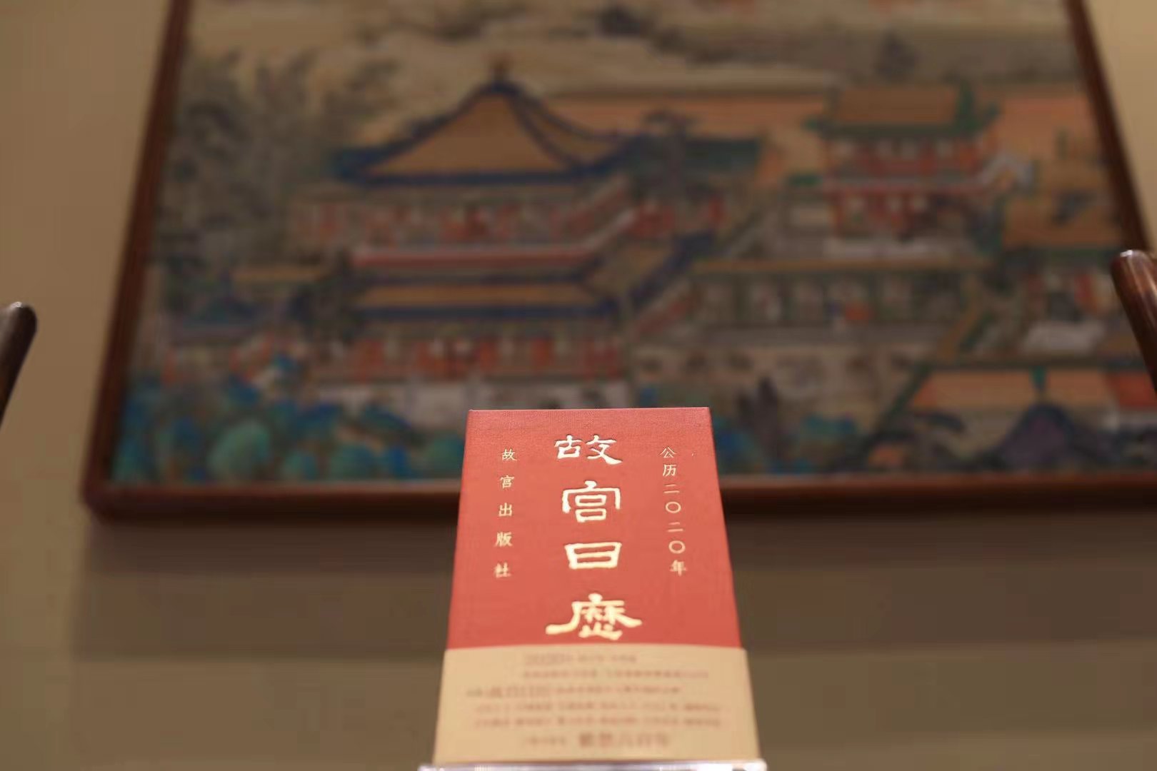 2020年《故宮日歷》發(fā)布，這次故宮做了本小百科全書 