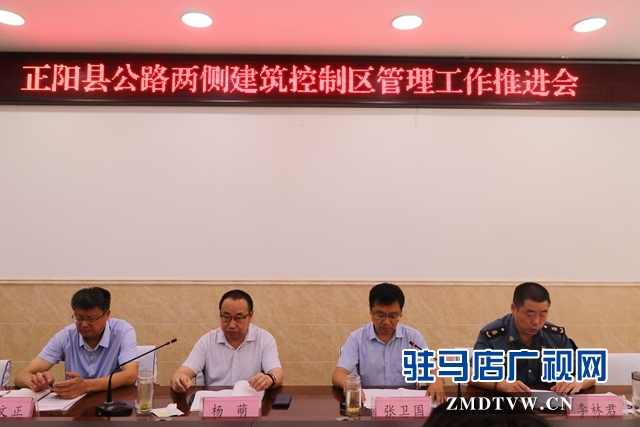 正陽縣召開干線公路兩側建筑控制區(qū)管理工作推進會