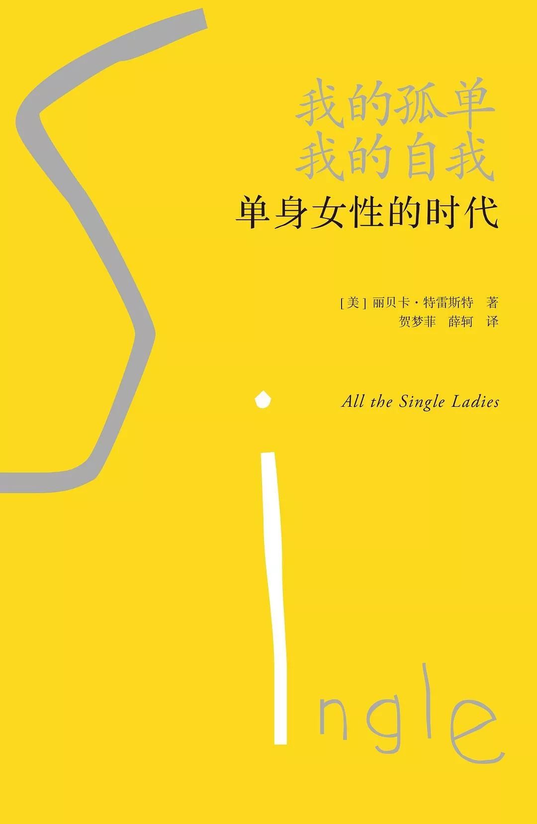 單身時代的女性：我為什么一定要嫁人？