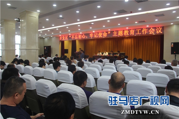 開發(fā)區(qū)“不忘初心、牢記使命”主題教育工作會(huì)隆重舉行