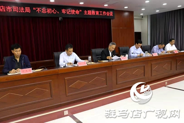 市司法局召開“不忘初心、牢記使命”主題教育工作會議