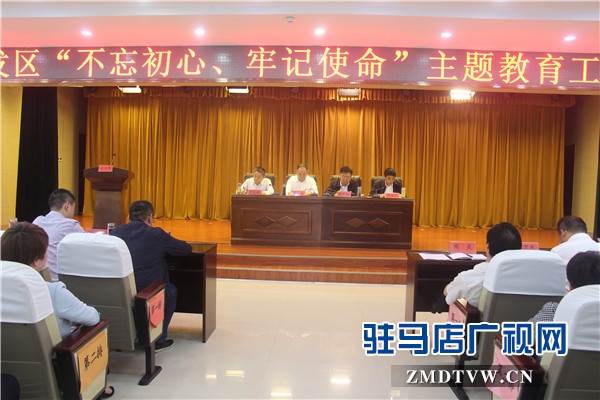 開發(fā)區(qū)“不忘初心、牢記使命”主題教育工作會(huì)隆重舉行