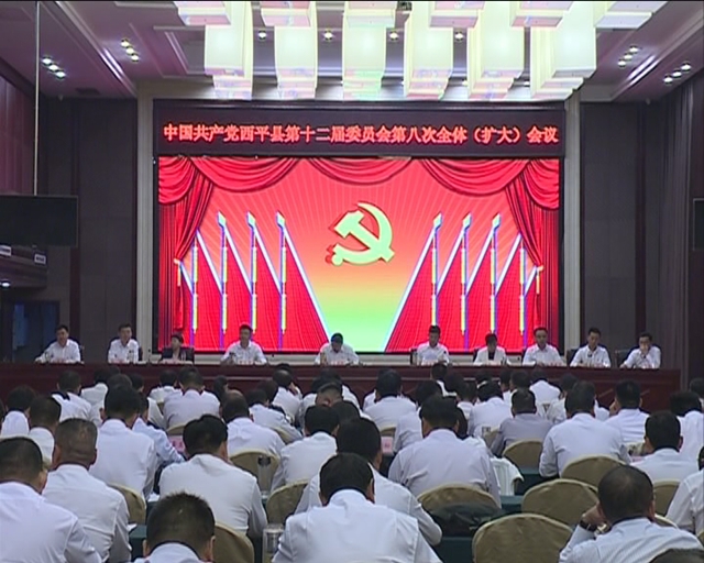 中共西平縣第十二屆委員會第八次全體（擴(kuò)大）會議召開