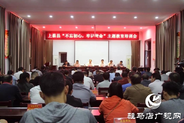 上蔡縣召開“不忘初心、牢記使命”主題教育培訓會
