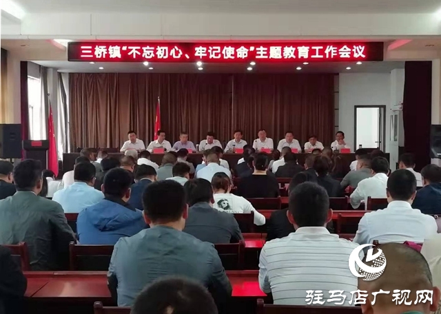 汝南縣三橋鎮(zhèn)召開“不忘初心，牢記使命”主題教育工作動(dòng)員會