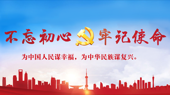 不忘初心、牢記使命