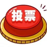 快快快！一起為天中投票打CALL! 它的全省排名靠你了！