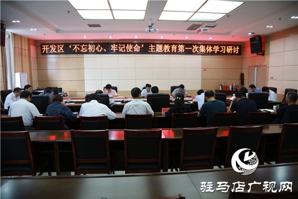 開發(fā)區(qū)舉行“不忘初心、牢記使命”主題教育集體學習研討會