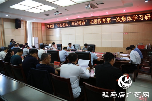 開發(fā)區(qū)舉行“不忘初心、牢記使命”主題教育集體學習研討會