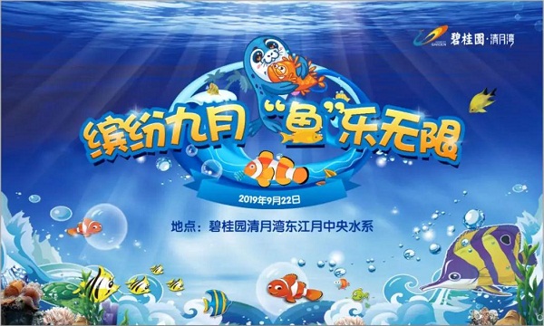 “繽紛夏日，魚樂無限”碧桂園清月灣業(yè)主活動圓滿結(jié)束！
