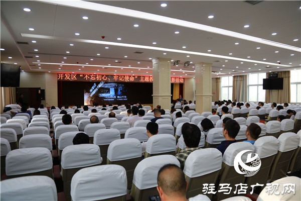 開發(fā)區(qū)“不忘初心、牢記使命”主題教育開展紅色教育集體觀影活動(dòng)