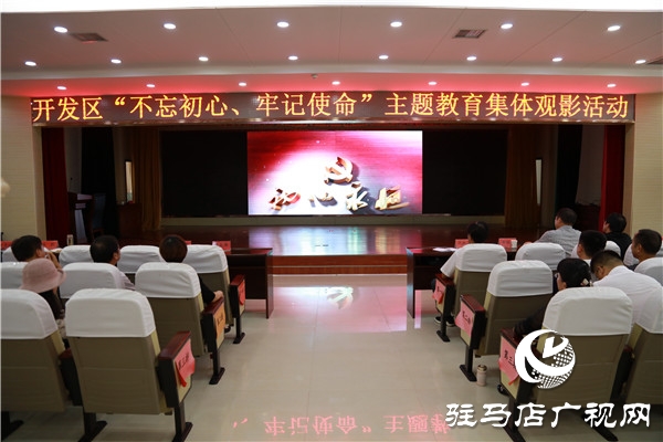 開發(fā)區(qū)“不忘初心、牢記使命”主題教育開展紅色教育集體觀影活動(dòng)