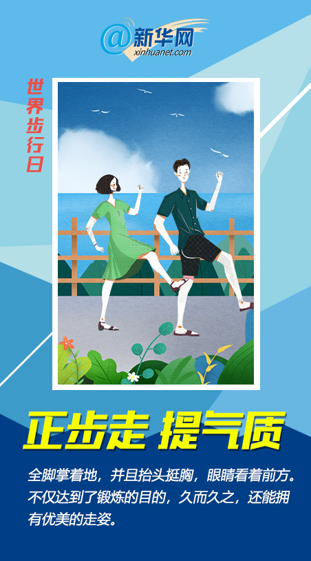 世界步行日|一萬(wàn)步太枯燥？快來(lái)get這些花式走路法