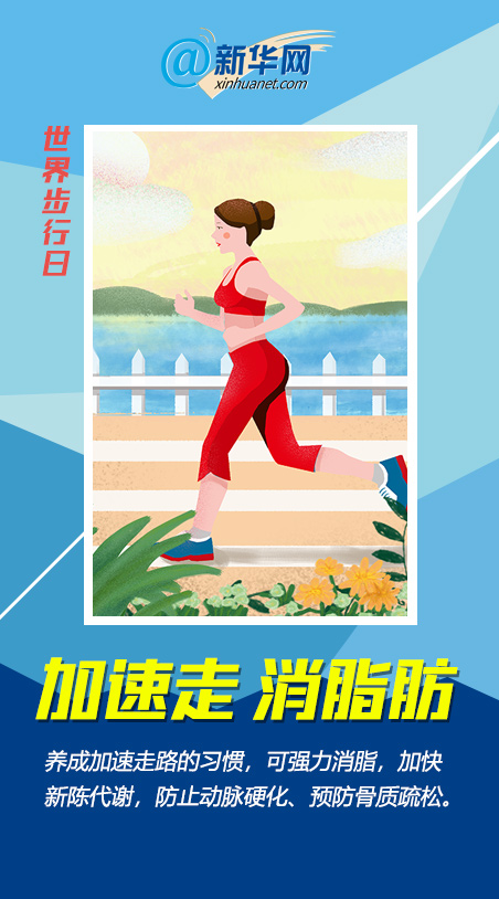 世界步行日|一萬(wàn)步太枯燥？快來(lái)get這些花式走路法
