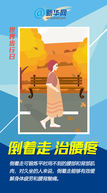 世界步行日|一萬(wàn)步太枯燥？快來(lái)get這些花式走路法