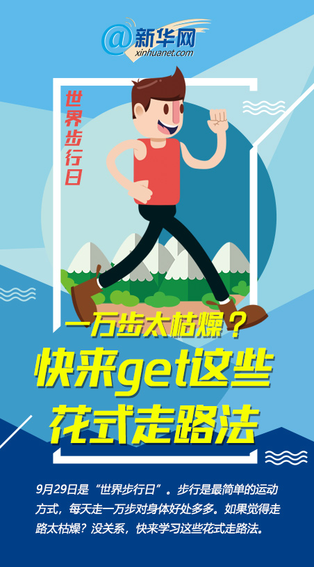 世界步行日|一萬(wàn)步太枯燥？快來(lái)get這些花式走路法