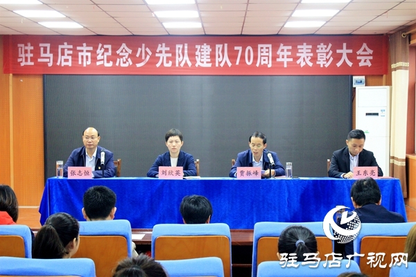 駐馬店市舉行紀(jì)念少先隊建隊70周年主題隊日活動 