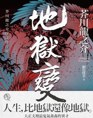芥川龍之介《地獄變》|人心的異變，是最黑暗的地獄