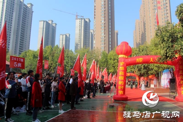 駐馬店市第一高級中學(xué)舉行學(xué)生成人禮儀式