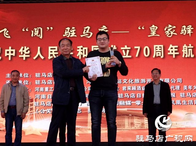 “飛‘閱’駐馬店”慶祝新中國(guó)成立70周年航拍攝影展頒獎(jiǎng)
