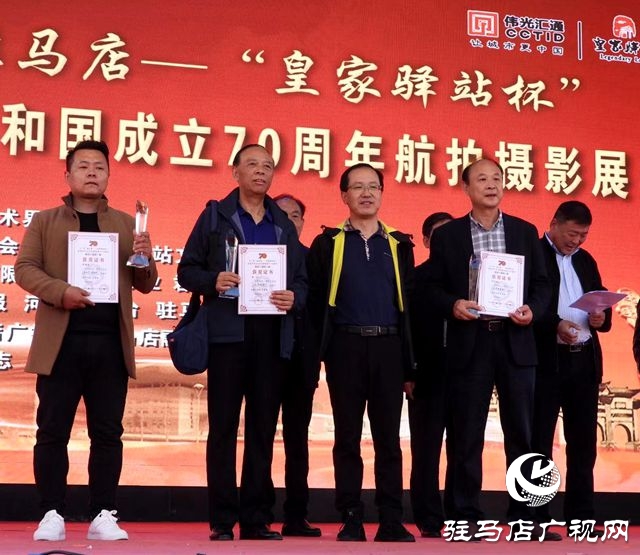 “飛‘閱’駐馬店”慶祝新中國(guó)成立70周年航拍攝影展頒獎(jiǎng)