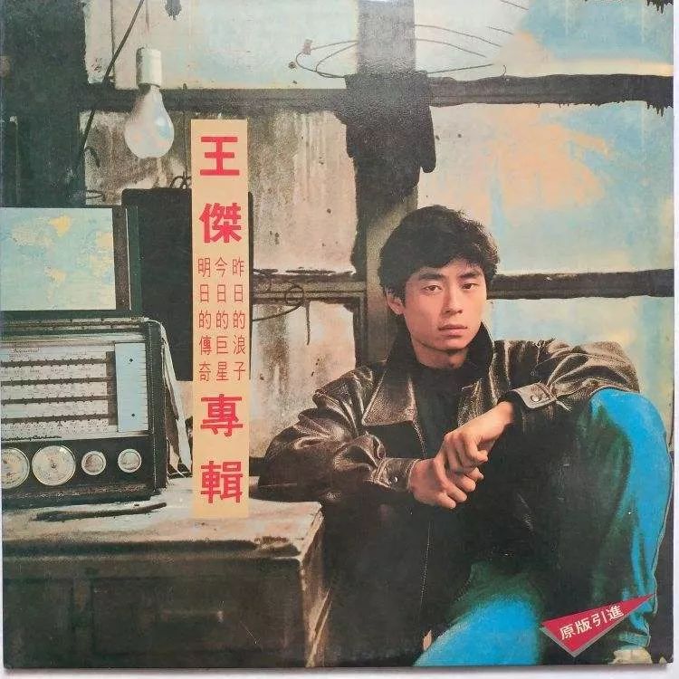 被毒啞的王杰，今天57歲了：年少愛(ài)聽(tīng)他的歌，再聽(tīng)已是傷心人 