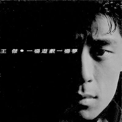 被毒啞的王杰，今天57歲了：年少愛(ài)聽(tīng)他的歌，再聽(tīng)已是傷心人 